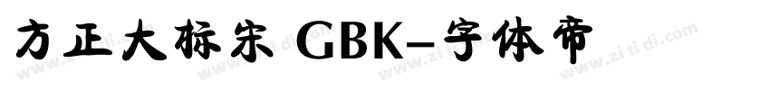 方正大标宋 GBK字体转换